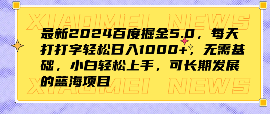 最新2024百度掘金5.0，每天打打字轻松日入1000+，无需基础，小白轻松上手，可长期发展的蓝海项目-玖玖资源网
