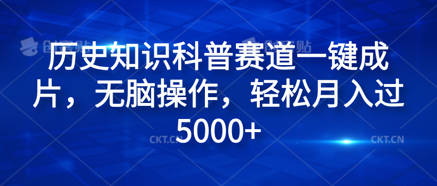 历史知识科普赛道一键成片，无脑操作，轻松月入过5000+-玖玖资源网