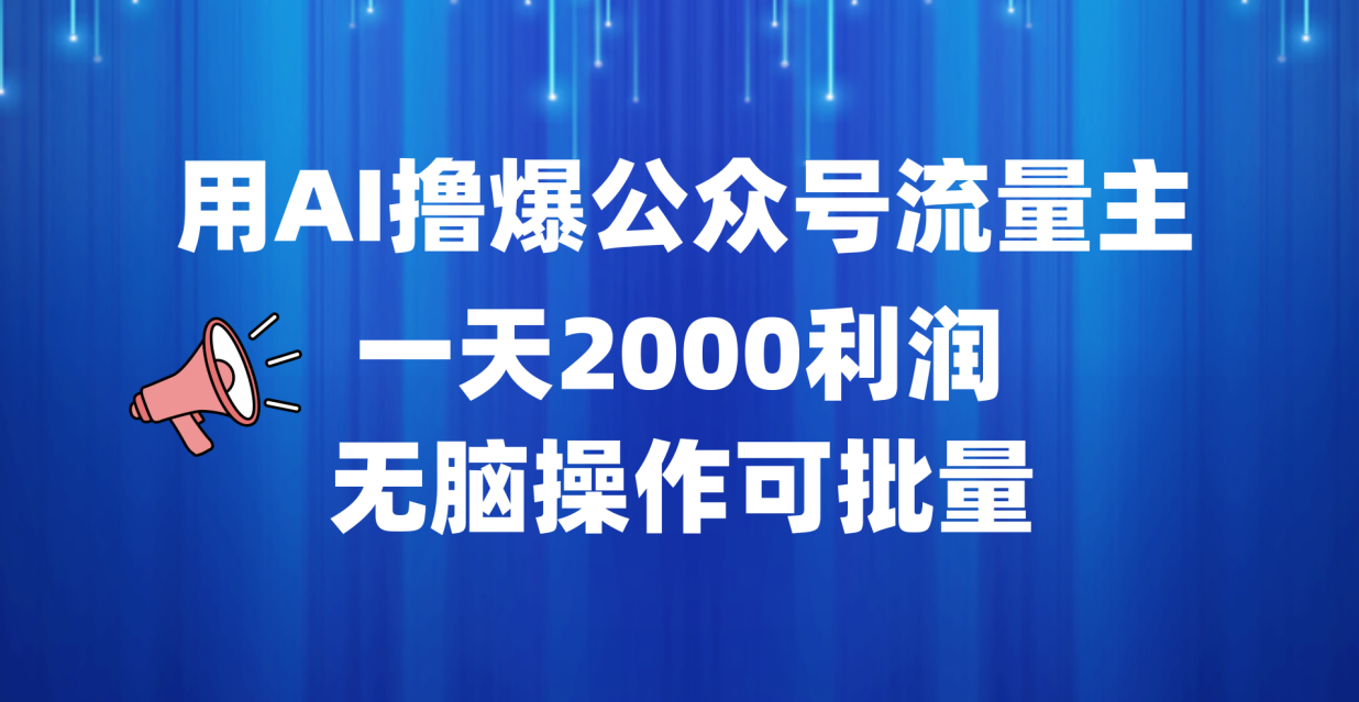 用AI撸爆公众号流量主，一天2000利润，无脑操作可批量-玖玖资源网