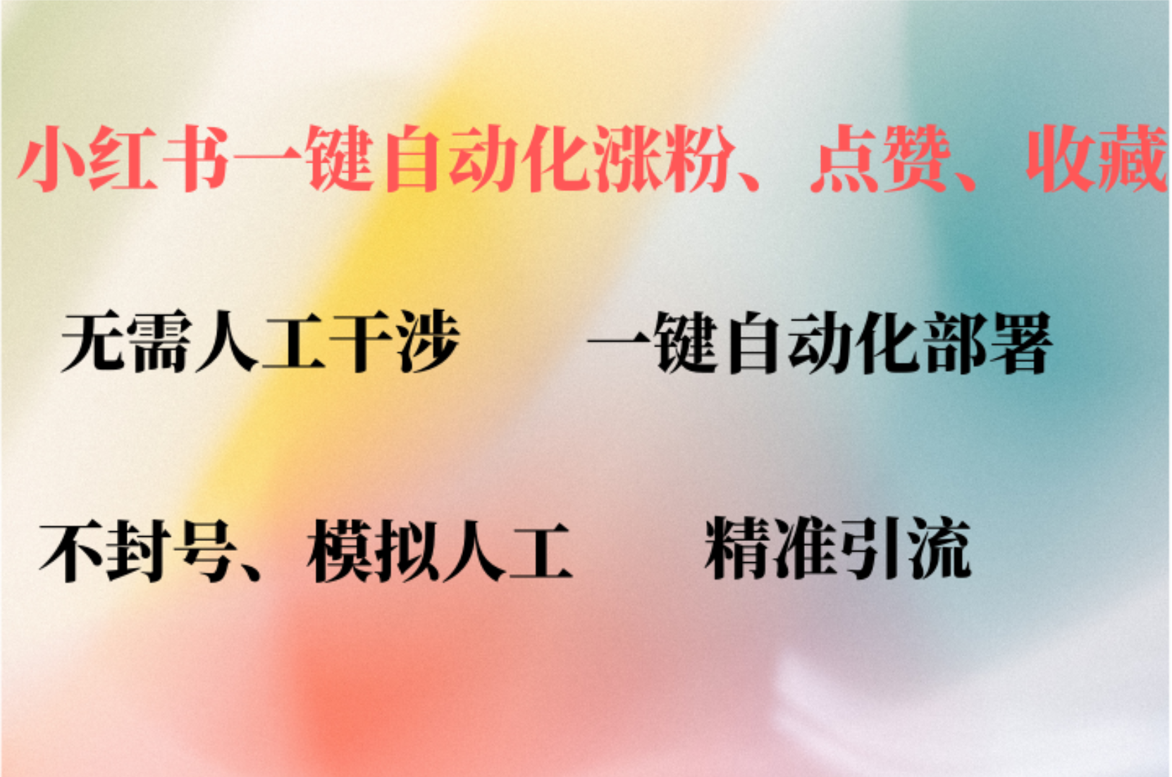 小红书自动评论、点赞、关注，一键自动化插件提升账号活跃度，助您快速涨粉-玖玖资源网