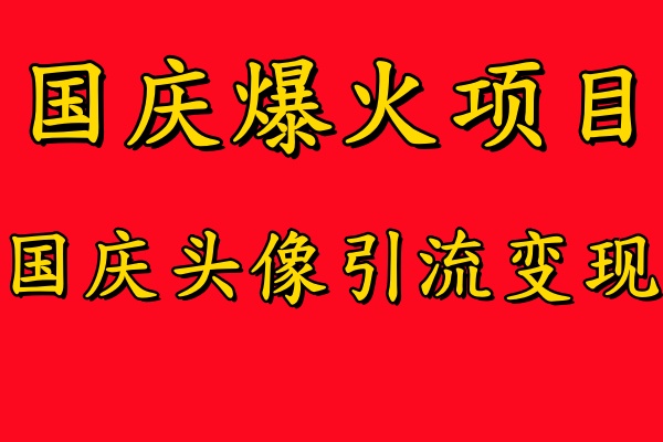 国庆爆火风口项目——国庆头像引流变现，零门槛高收益，小白也能起飞-玖玖资源网