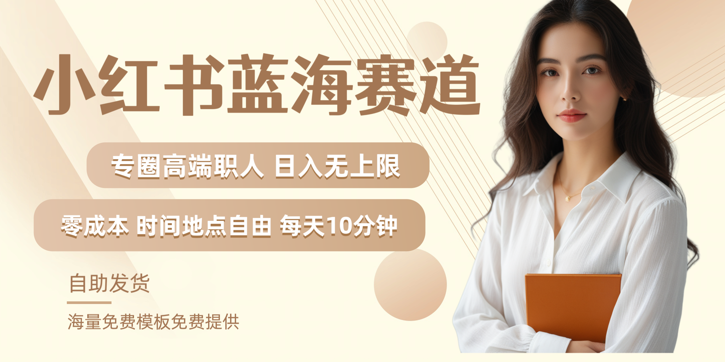 小红书蓝海赛道专圈高端职人日入无上限零成本每天十分钟-玖玖资源网