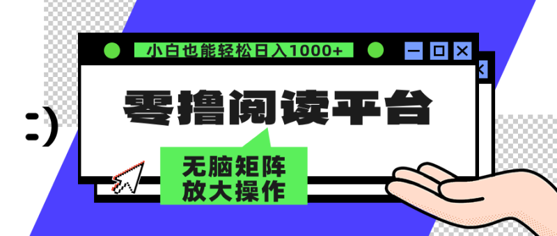 零撸阅读平台 解放双手、实现躺赚收益 单号日入100+-玖玖资源网