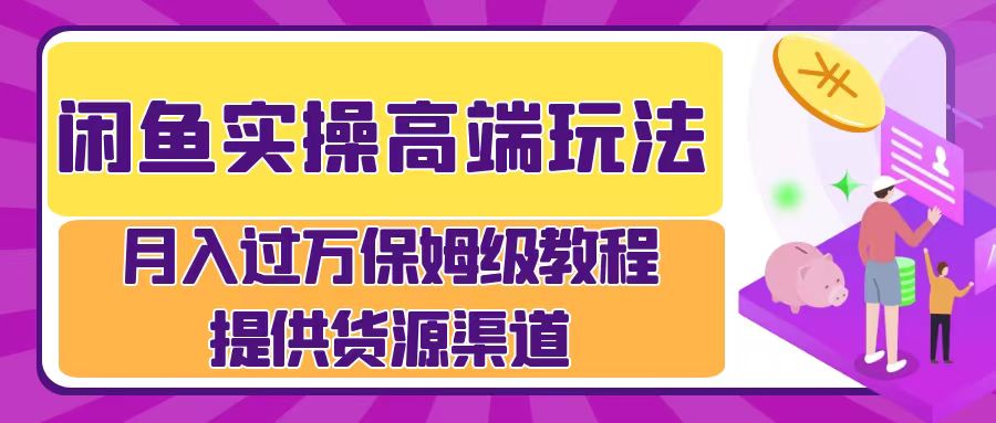 月入过万闲鱼实操运营流程-玖玖资源网