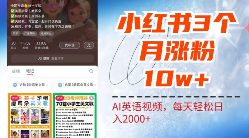 小红书三个月涨粉10W！AI英语视频0成本制作，每天轻松日入2000+-玖玖资源网