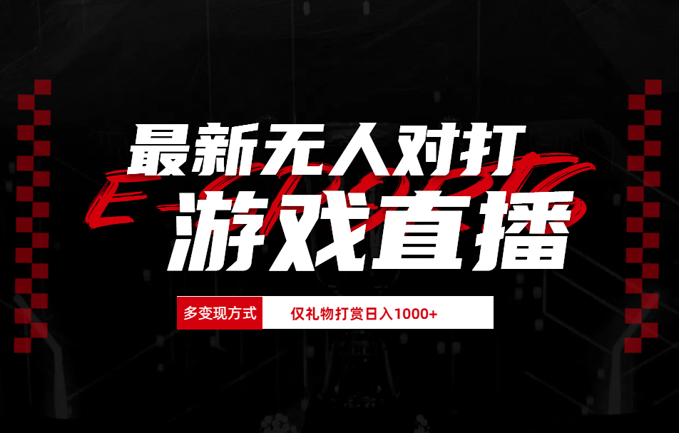 最新无人对打整蛊游戏直播-玖玖资源网