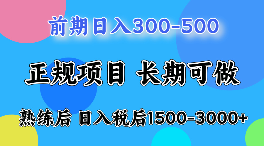 前期做一天收益300-500左右.熟练后日入收益1500-3000比较好上手-玖玖资源网