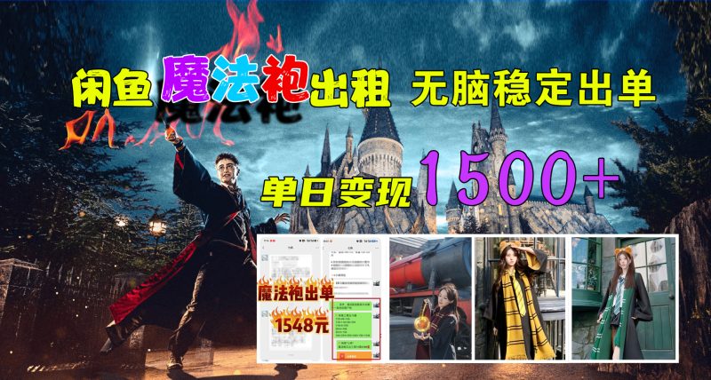 闲鱼魔法袍出租,无脑稳定出单,单日变现1500+-玖玖资源网
