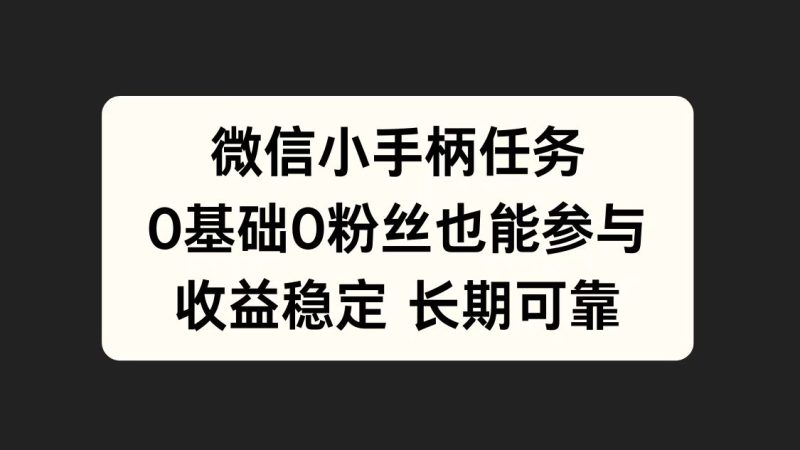 微信小手柄任务，0基础也能参与，收益稳定-玖玖资源网