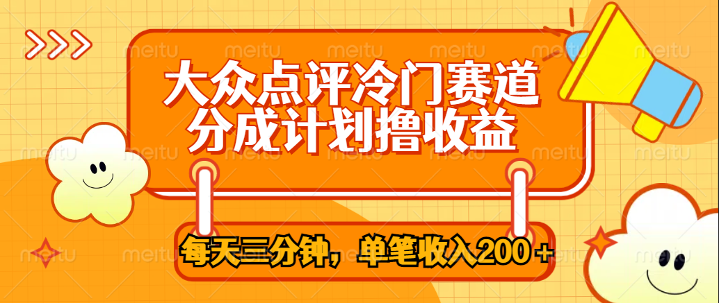 大众点评冷门赛道，每天三分钟只靠搬运，多重变现单笔收入200＋-玖玖资源网