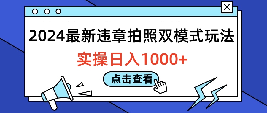 2024最新违章拍照双模式玩法，实操日入1000+-玖玖资源网