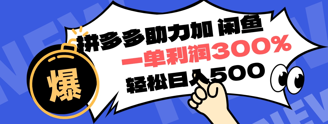拼多多助力配合闲鱼 一单利润300% 轻松日入500+ ！小白也能轻松上手-玖玖资源网