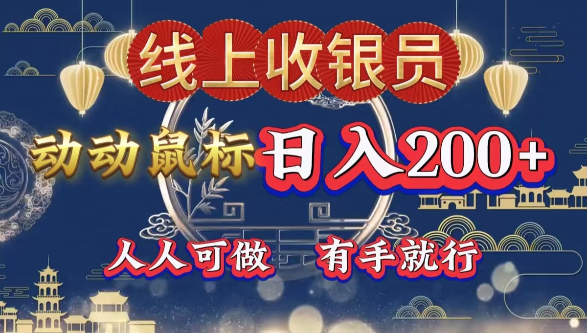 最新线上平台掘金，动动鼠标，单号日入200＋！无门槛，有手就行-玖玖资源网