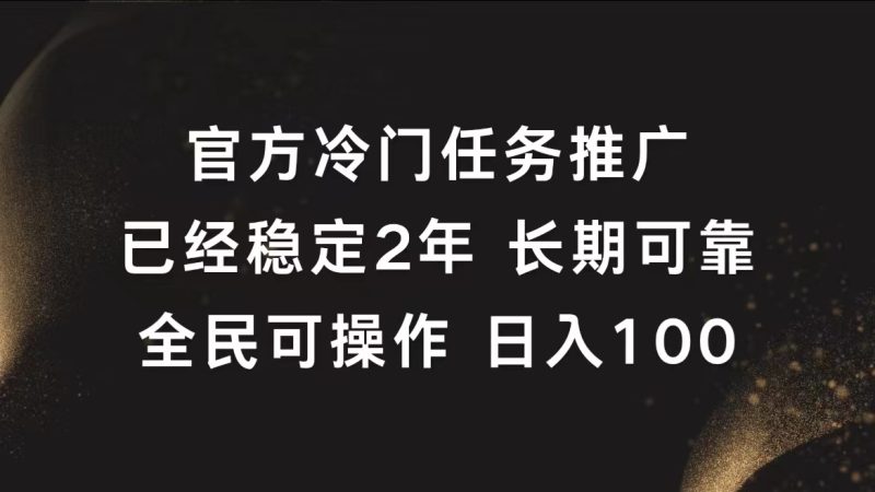 官方冷门任务,已经稳定2年,长期可靠日入100+-玖玖资源网