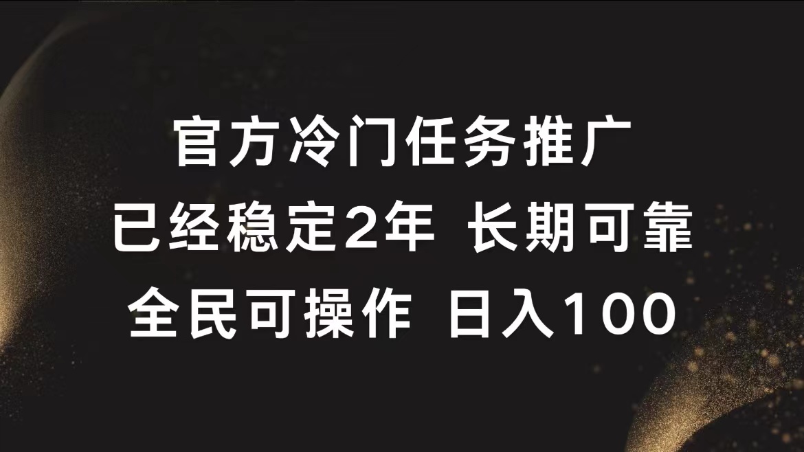 官方冷门任务，已经稳定2年，长期可靠日入100+-玖玖资源网