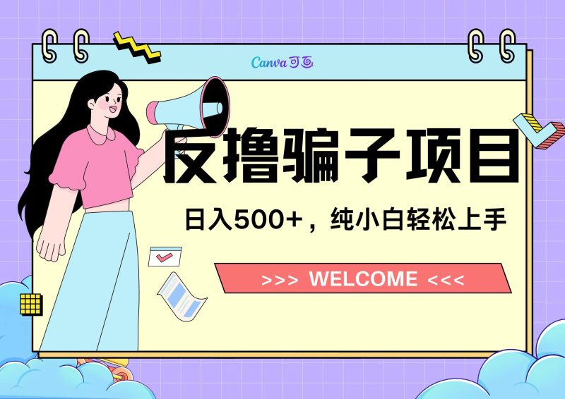 反撸骗子项目,日入500小白轻松上手-玖玖资源网