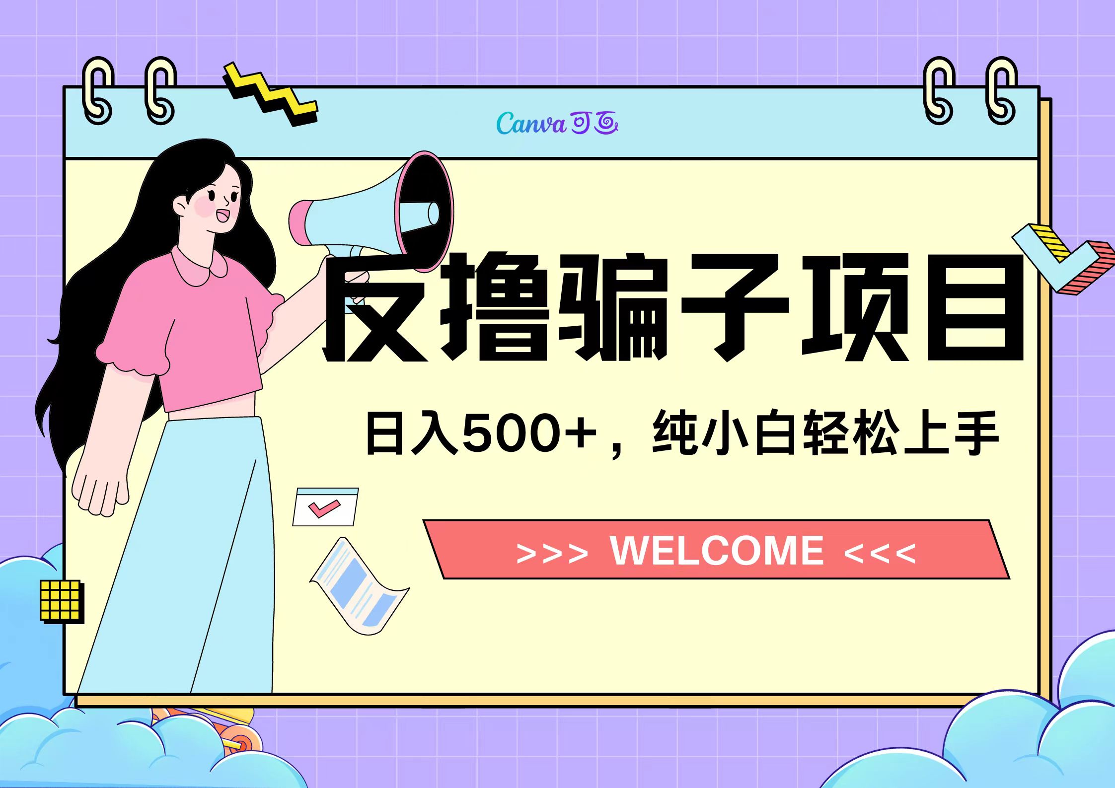 反撸骗子项目，日入500小白轻松上手-玖玖资源网