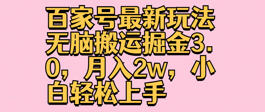 百家号最新玩法无脑搬运掘金3.0，月入2w，小白轻松上手-玖玖资源网