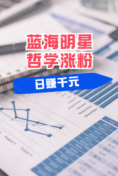 揭秘蓝海赛道明星哲学：小白逆袭日赚千元，平台分成秘籍，轻松涨粉成网红！-玖玖资源网