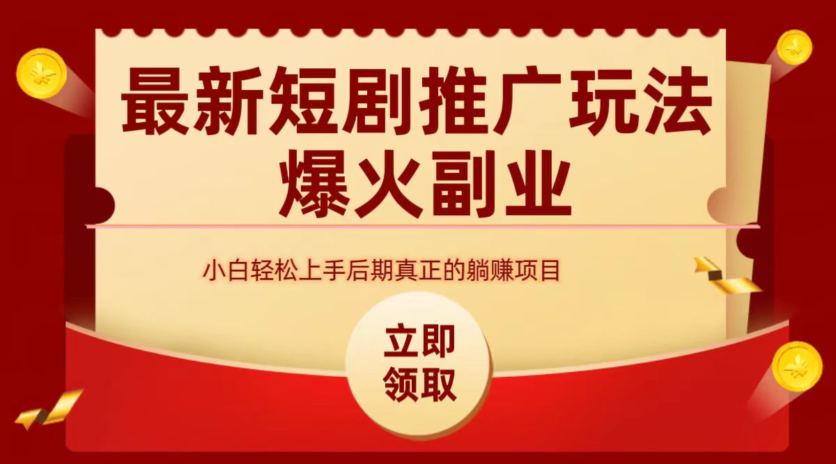 最火短剧赛道-从0-1-玖玖资源网