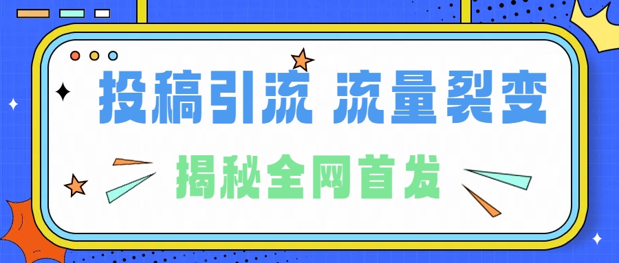 所有导师都在和你说的独家裂变引流到底是什么首次揭秘全网首发，24年最强引流，什么是投稿引流裂变流量，保姆及揭秘-玖玖资源网