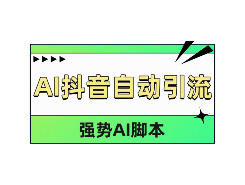 AI抖音自动引流-玖玖资源网