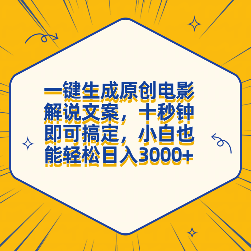 一键生成原创电影解说文案，十秒钟搞定，小白一部手机也能日入3000+-玖玖资源网