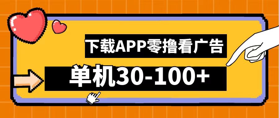 零撸看广告，下载APP看广告，单机30-100+安卓手机就行！-玖玖资源网