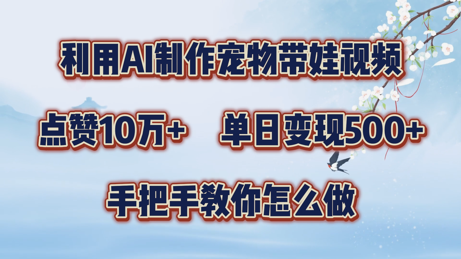 利用AI制作宠物带娃视频，轻松涨粉，点赞10万+，单日变现三位数！手把手教你怎么做-玖玖资源网