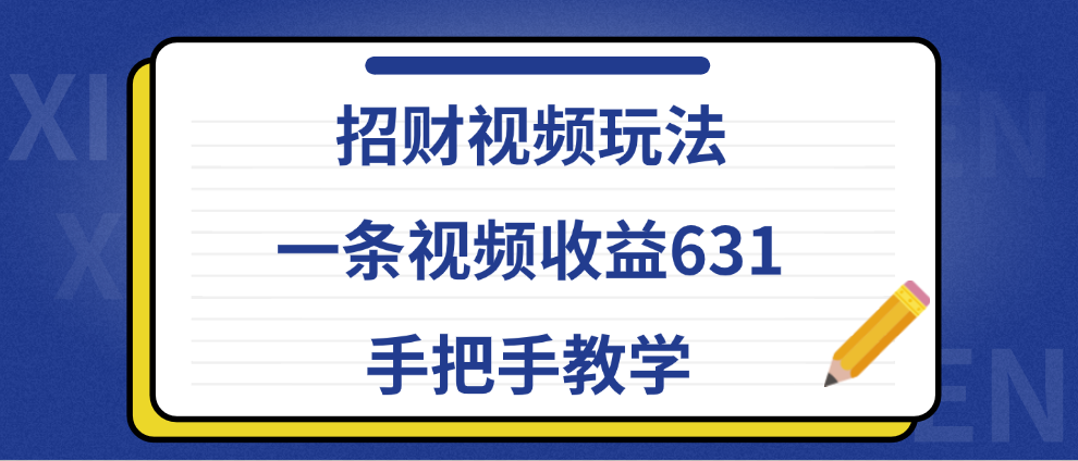 招财视频玩法，一条视频收益631，手把手教学-玖玖资源网