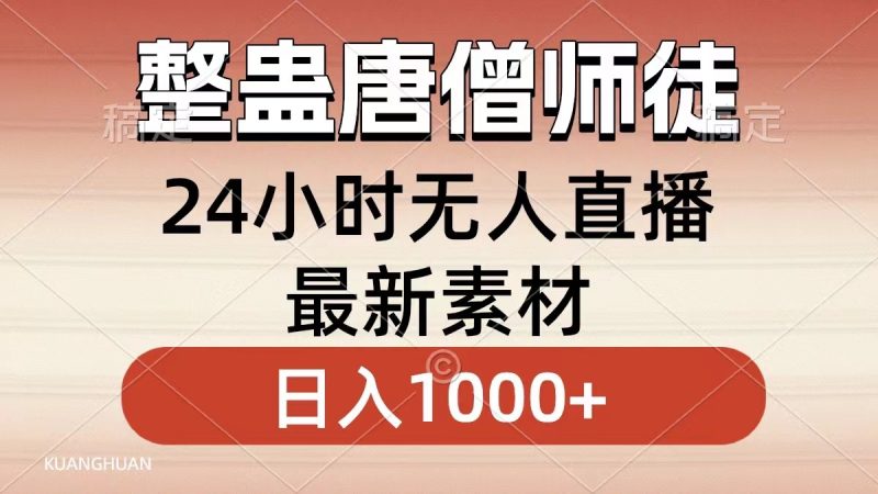 整蛊唐僧师徒四人，无人直播最新素材，小白也能一学就会就，轻松日入1000+-玖玖资源网