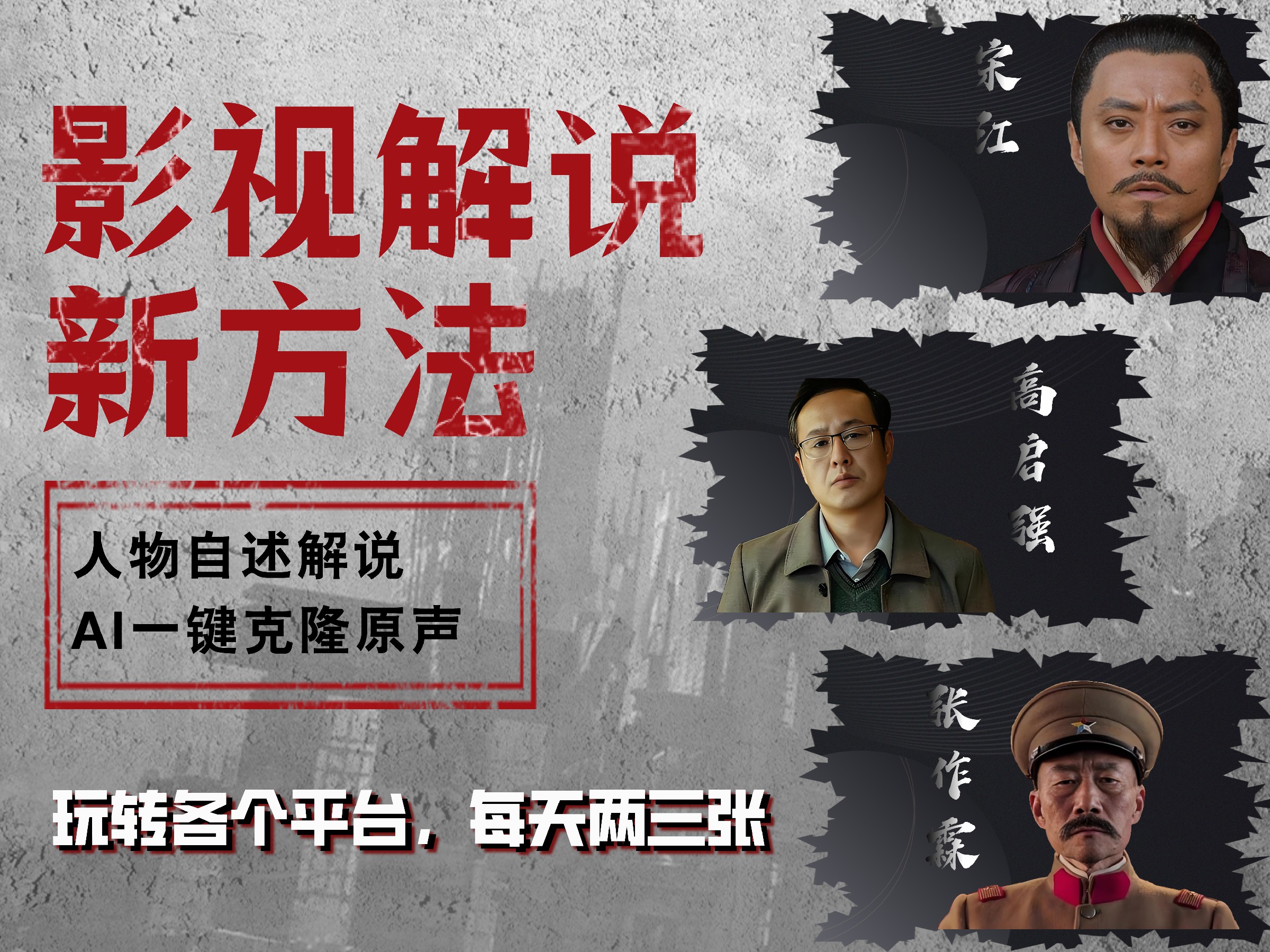 最新影视解说玩法，影视剧人物自述，AI一键克隆生成，无需写文案 各个平台流量通吃，每天轻松两三张-玖玖资源网