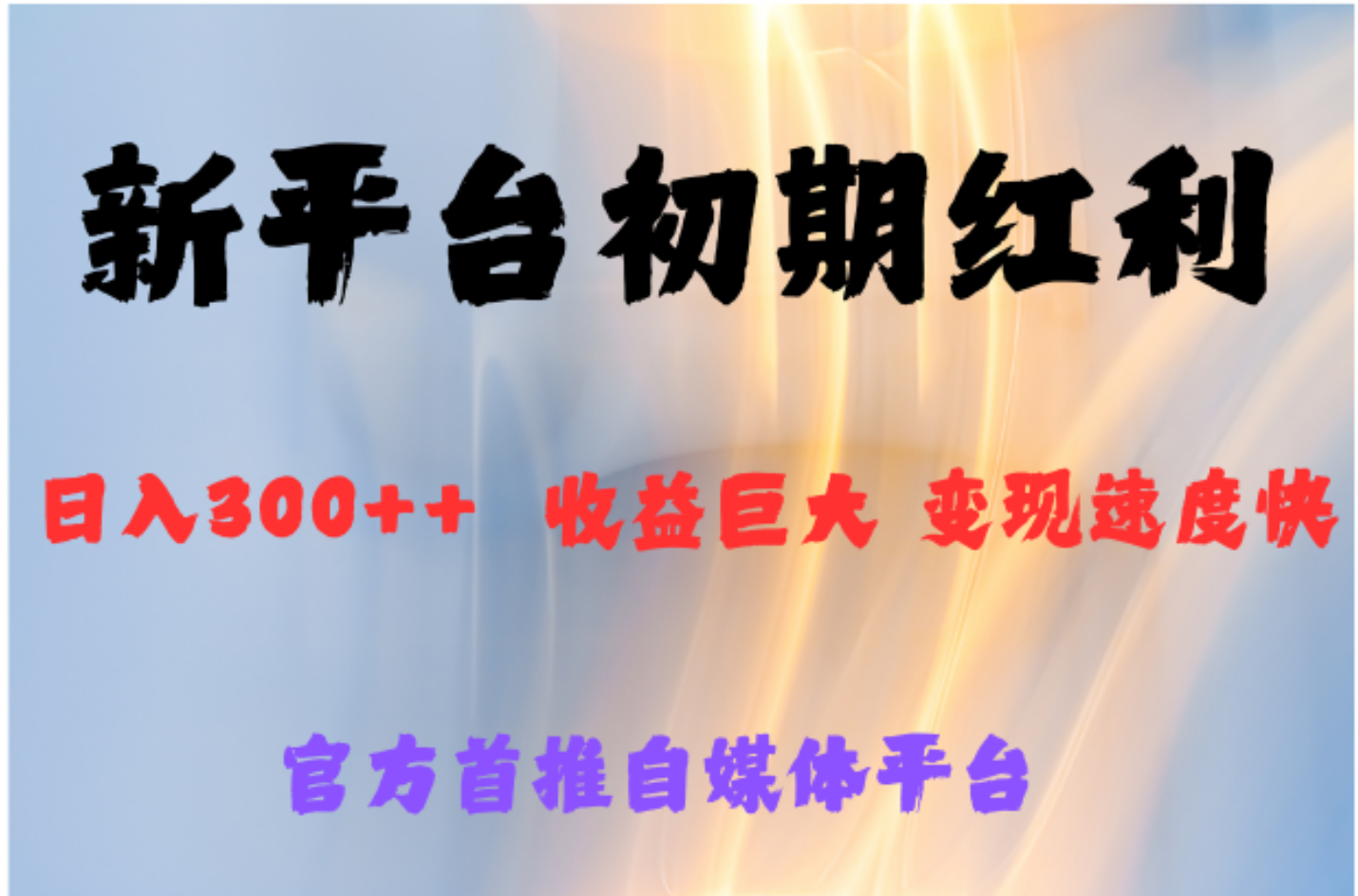 全新新短视频平台，巨头之作，想吃初期红利的速度-玖玖资源网