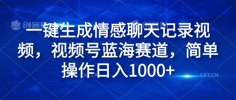 一键生成情感聊天记录视频，视频号蓝海赛道，简单操作日入1000+-玖玖资源网