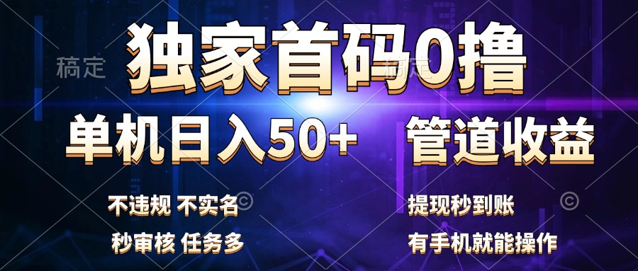 独家首码0撸，单机日入50+，秒提现到账，可批量操作-玖玖资源网