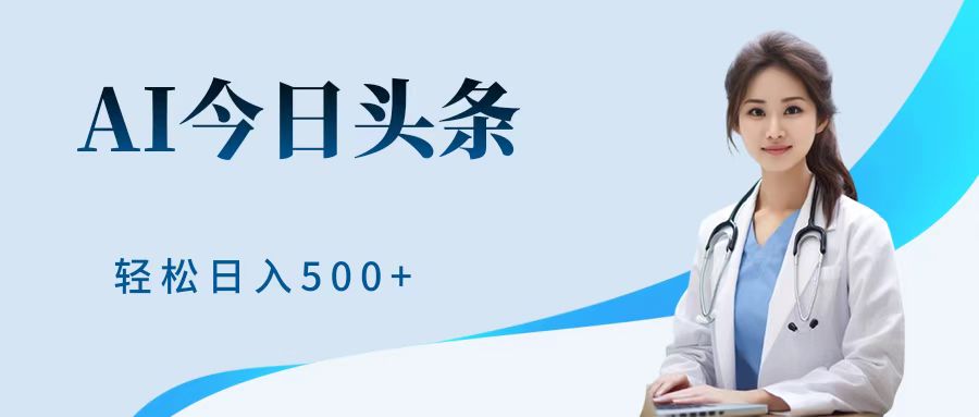 AI头条，有手就会，0成本无门槛，纯搬运，小白轻松日入500＋-玖玖资源网