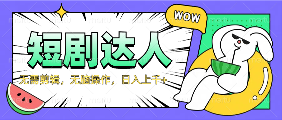 2024最新短剧玩法，无需剪辑，无脑操作，日入上千+-玖玖资源网
