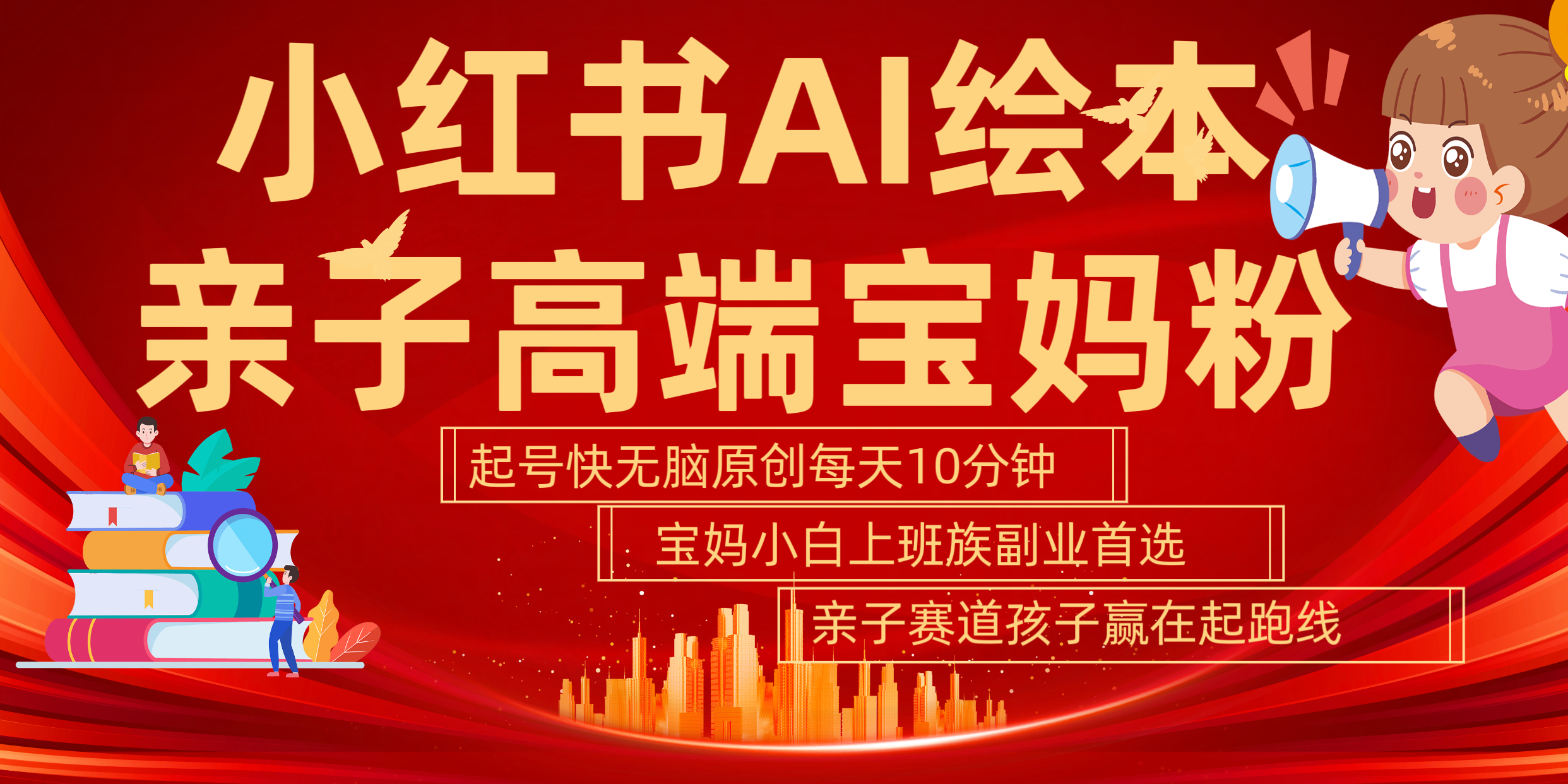 小红书AI绘本  亲子赛道  高端宝妈粉 起号快 五分钟无脑原创 小白 宝妈 上班族副业 无脑冲  轻松玩赚副业-玖玖资源网