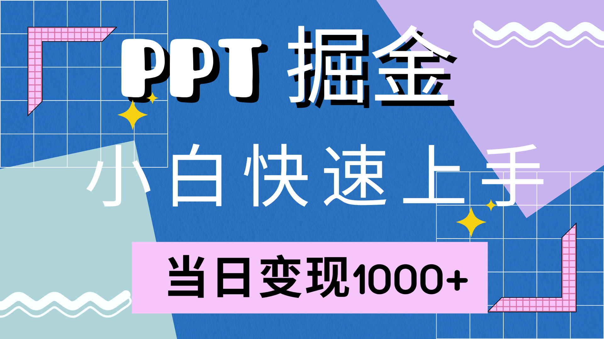 快速上手，小红书简单售卖PPT，当日变现1000+，就靠它-玖玖资源网
