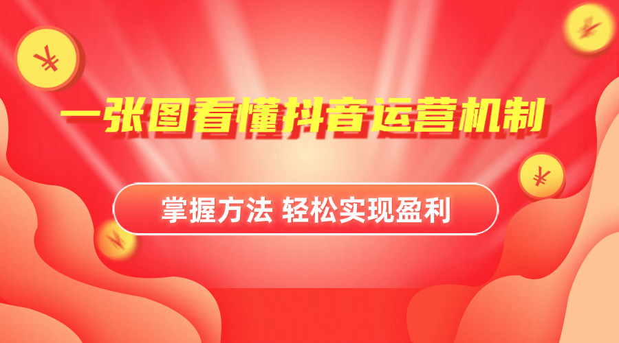 抖音机制详细解读-玖玖资源网
