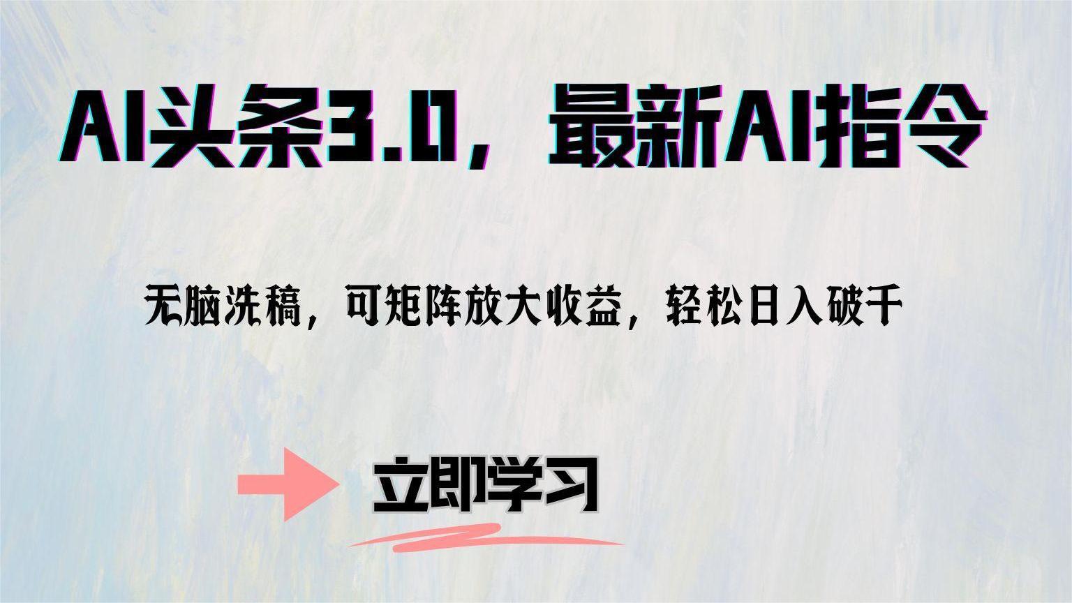 AI头条3.0，最新AI指令，无脑洗稿，可矩阵放大收益，轻松日入破千-玖玖资源网