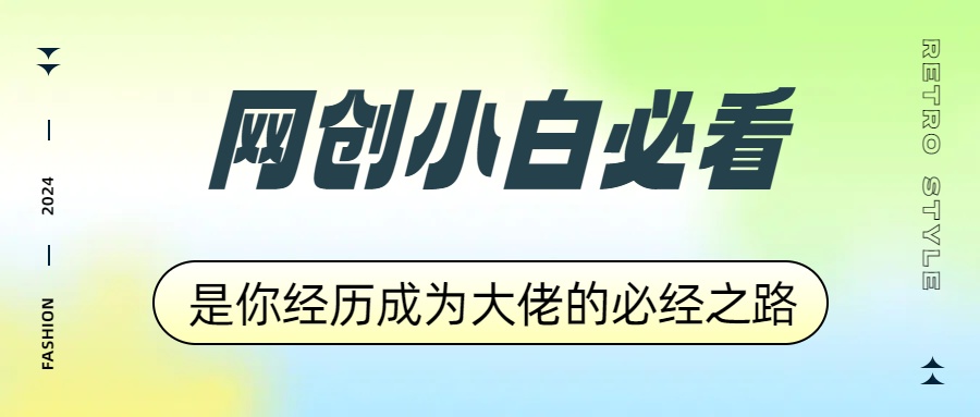 网创小白必看，是你经历成为大佬的必经之路！如何通过卖项目收学员-附多种引流创业粉方法-玖玖资源网