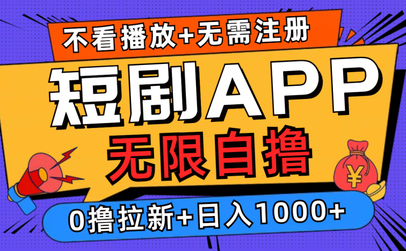 短剧app无限自撸，不看播放不用注册！0撸拉新日入1000+-玖玖资源网