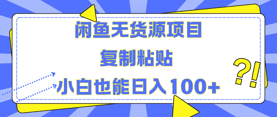 闲鱼无货源项目复制粘贴小白也能一天100+-玖玖资源网