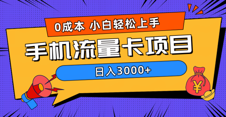 0成本，手机流量卡项目，日入3000+-玖玖资源网