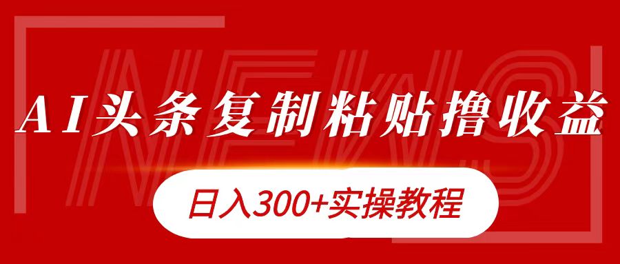 今日头条复制粘贴撸金日入300+-玖玖资源网