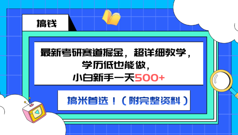 最新考研赛道掘金，小白新手一天500+，学历低也能做，超详细教学，副业首选！（附完整资料）-玖玖资源网