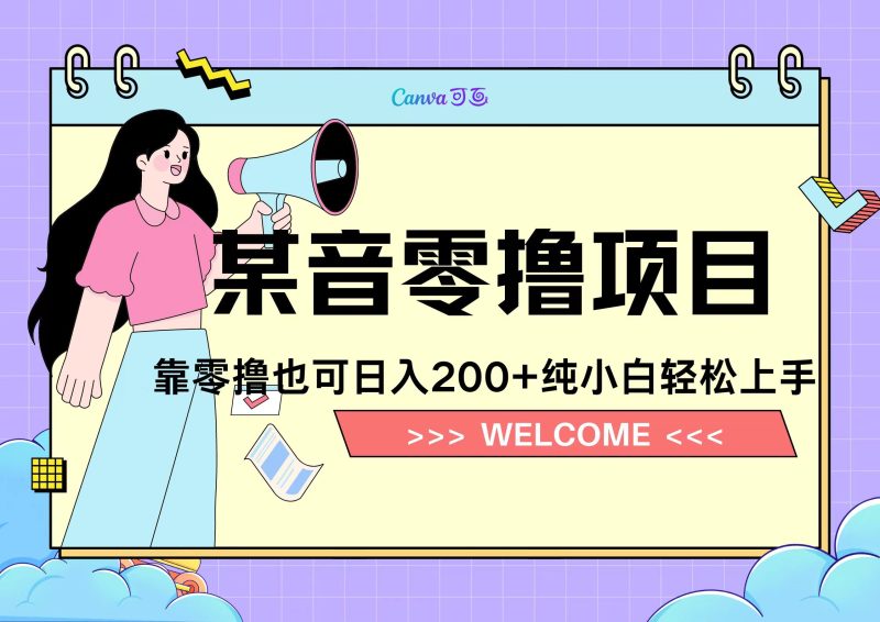 靠零撸也可日入200+，抖音小活动（附赠教程）-玖玖资源网