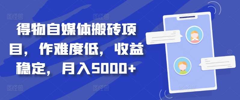 得物自媒体搬砖月入5000+-玖玖资源网