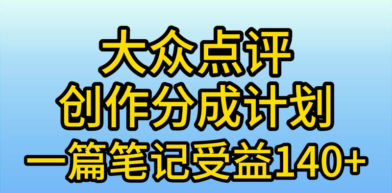 大众点评分成计划，在家轻松赚钱，用这个方法一条简单笔记，日入600+-玖玖资源网